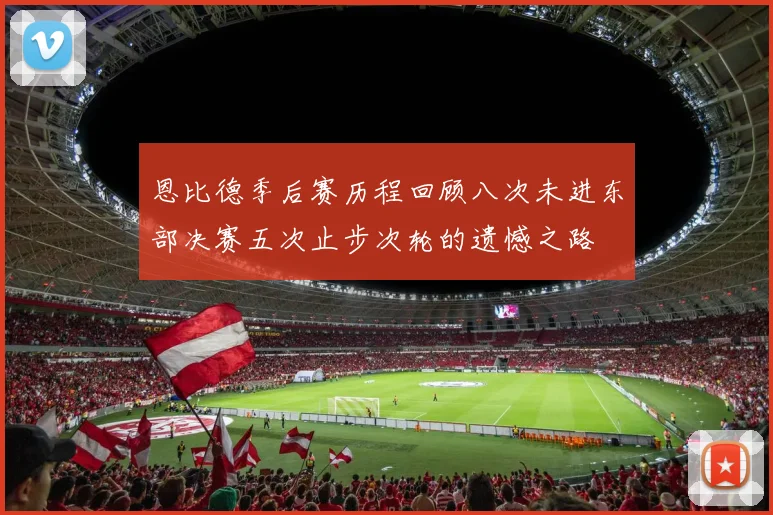 恩比德季后赛历程回顾八次未进东部决赛五次止步次轮的遗憾之路