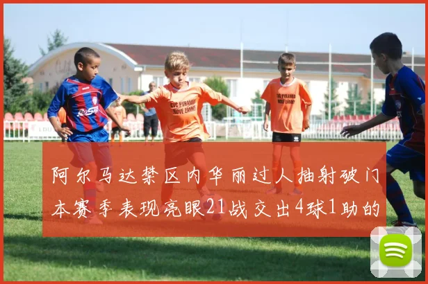 阿尔马达禁区内华丽过人抽射破门本赛季表现亮眼21战交出4球1助的佳绩