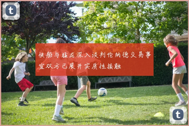 快船与猛龙深入谈判伦纳德交易事宜双方已展开实质性接触