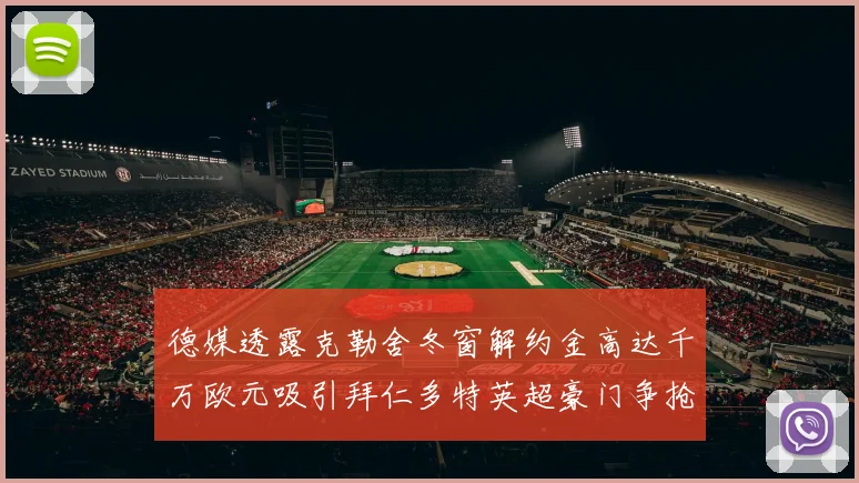 德媒透露克勒舍冬窗解约金高达千万欧元吸引拜仁多特英超豪门争抢
