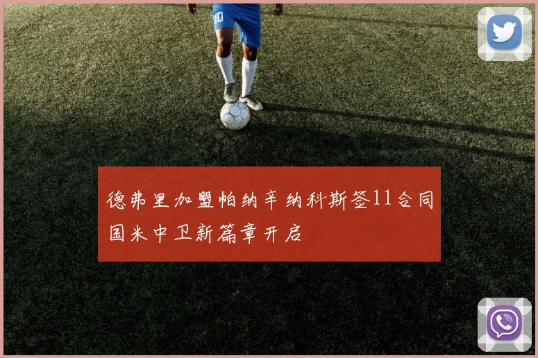 德弗里加盟帕纳辛纳科斯签11合同国米中卫新篇章开启