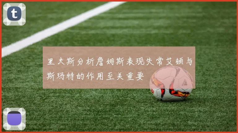 里夫斯分析詹姆斯表现失常艾顿与斯玛特的作用至关重要